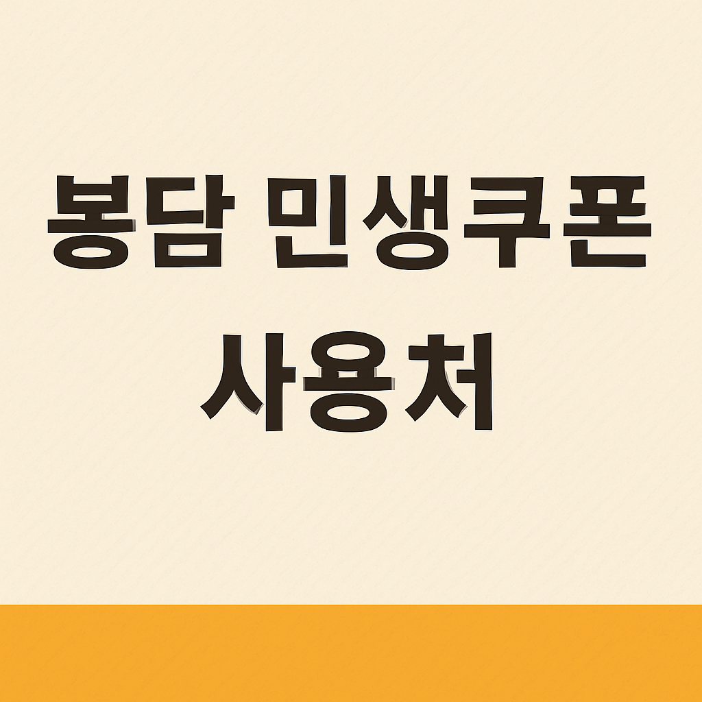 봉담 민생쿠폰 사용처 총정리