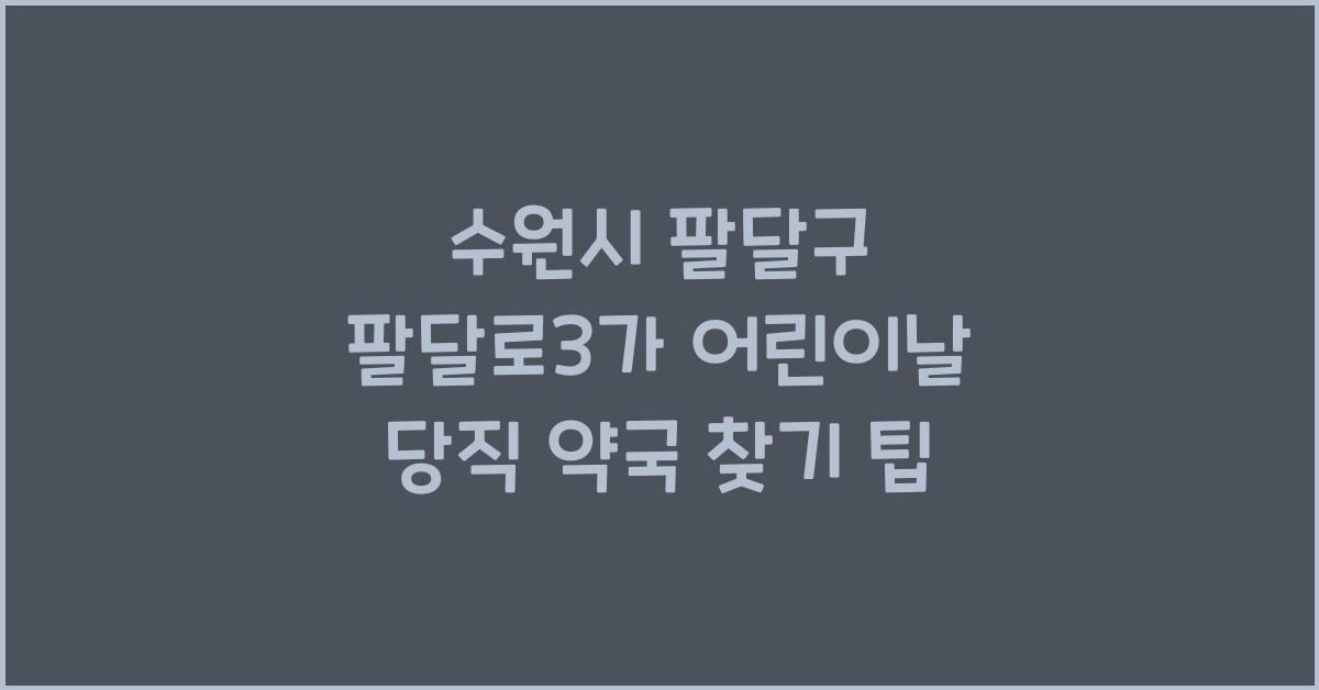 수원시 팔달구 팔달로3가 어린이날 당직 약국 찾기