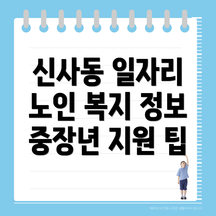 서울 강남구 신사동 노인 중장년 일자리