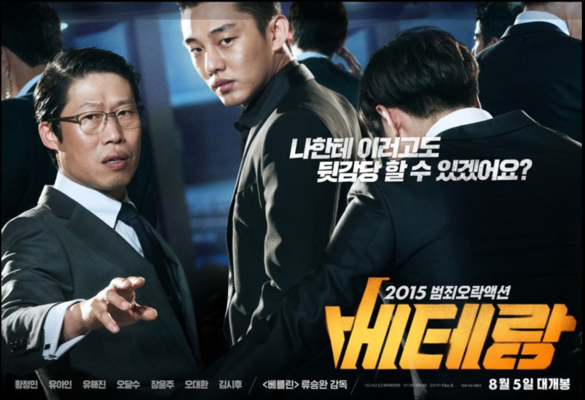 [베테랑] 영화포스터