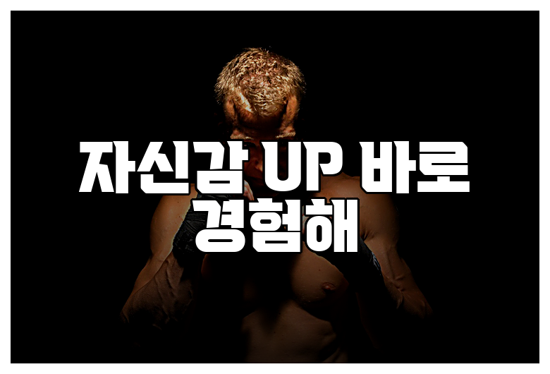 자신감 UP 바로 경험해