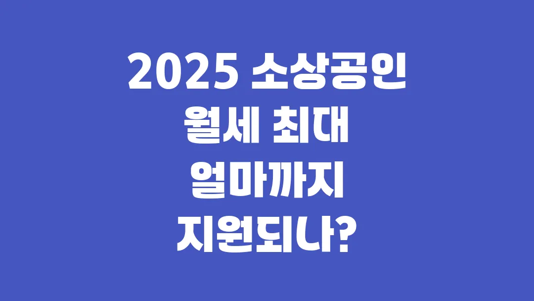 2025 소상공인 월세 최대 얼마까지 지원되나?