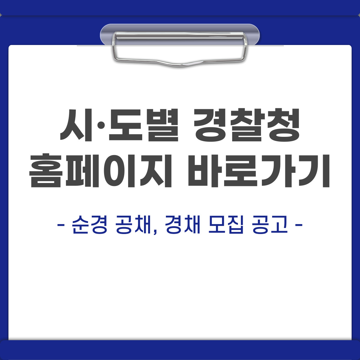 시도 경찰청 홈페이지 안내