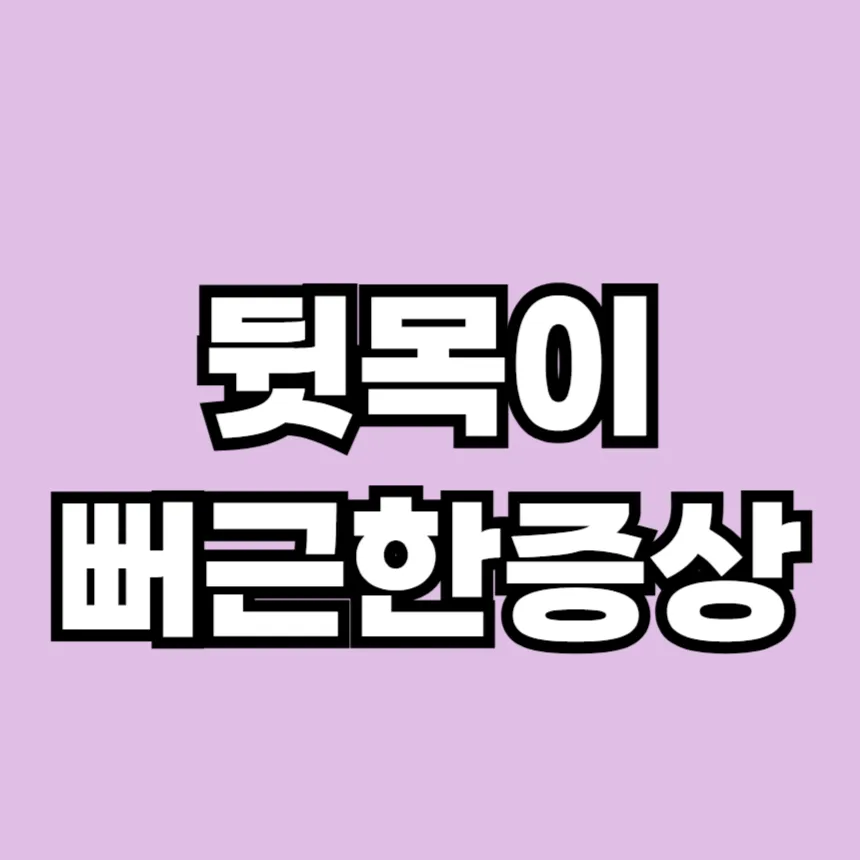 뒷목이 뻐근한 증상