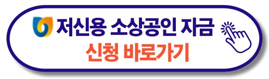 저신용 소상공인 자금 신청방법(2차)