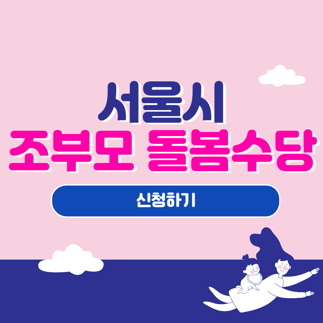 서울시 조부모 돌봄수당 신청 혜택 정리