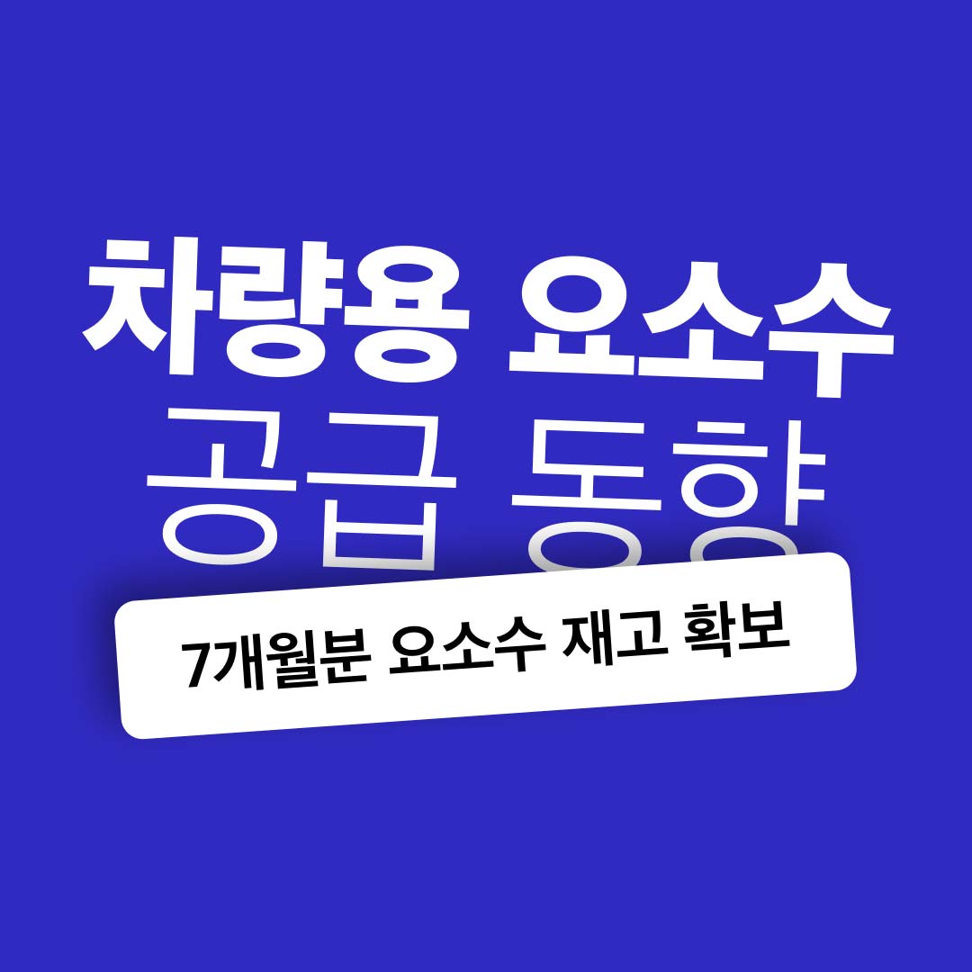 7개월분 요소수 재고 확보, 차량용 요소수 공급 동향