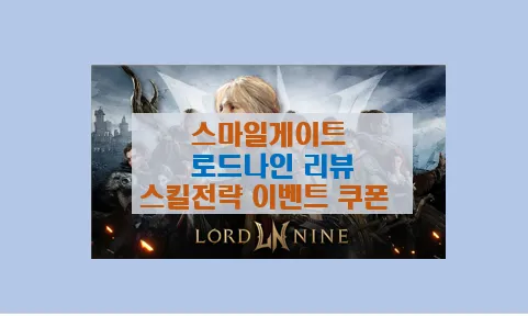 로드나인 완벽 리뷰