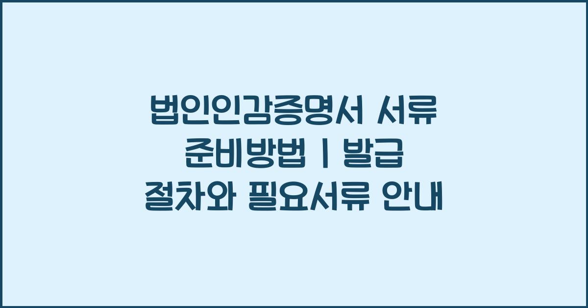 법인인감증명서 서류