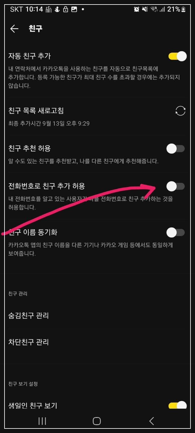 카카오톡 친구추가 안되게 하는 방법