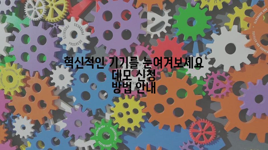 혁신적인 기기를 눈여겨보세요 데모 신청 방법 안내