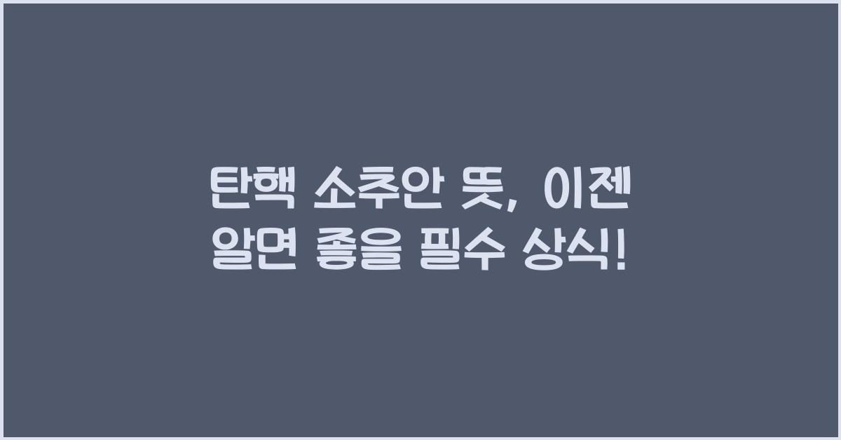 탄핵 소추안 뜻