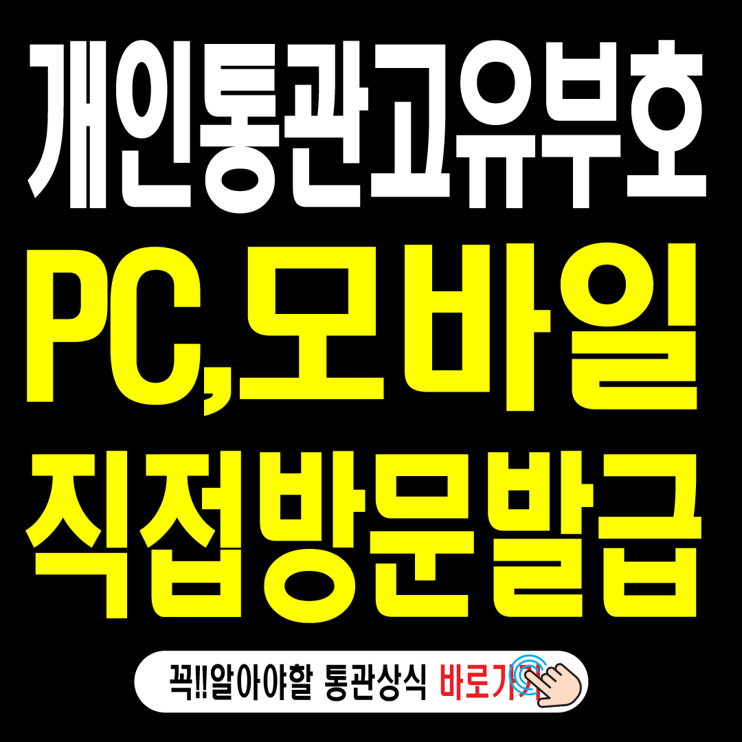 개인통관부호 발급 PC 모바일 직접 방문 발급-썸네일