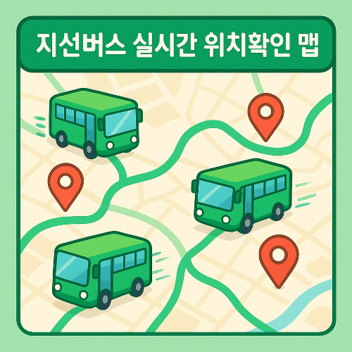 지선버스 실시간 위치 확인 맵