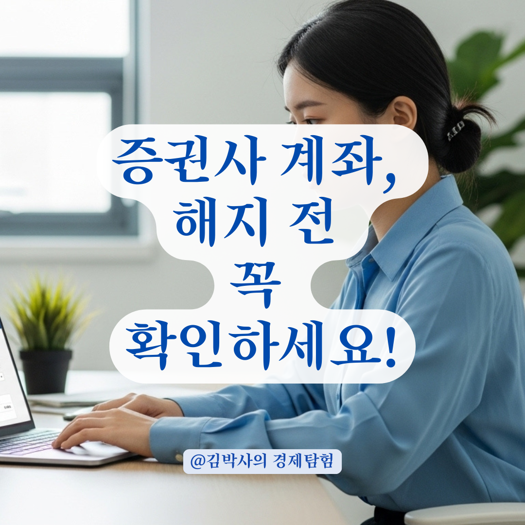 증권사 계좌 폐쇄 전 &lsquo;해지&rsquo;부터? 안 쓰는 증권사 계좌 깔끔하게 없애는 법.