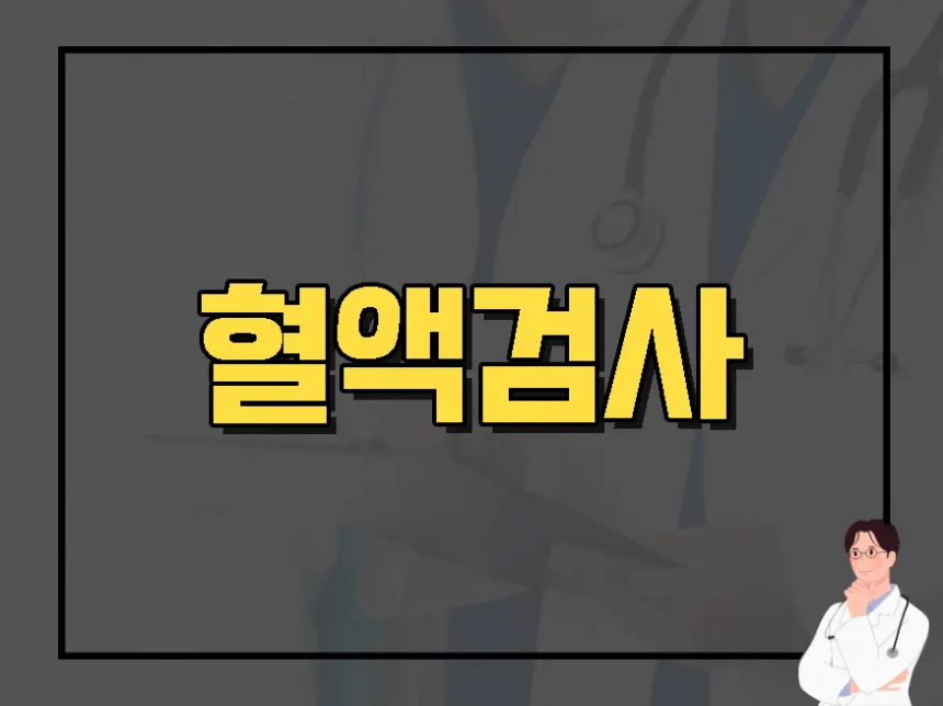 혈액검사