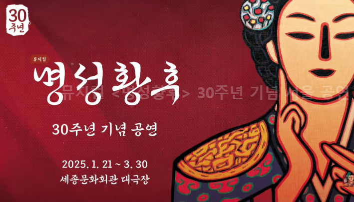 뮤지컬 <명성황후> 30주년 기념 서울 공연