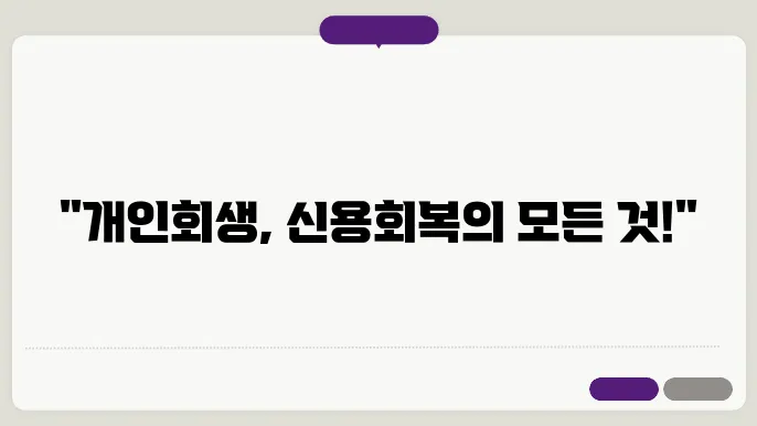 개인회생 면책 후 신용회복 기간