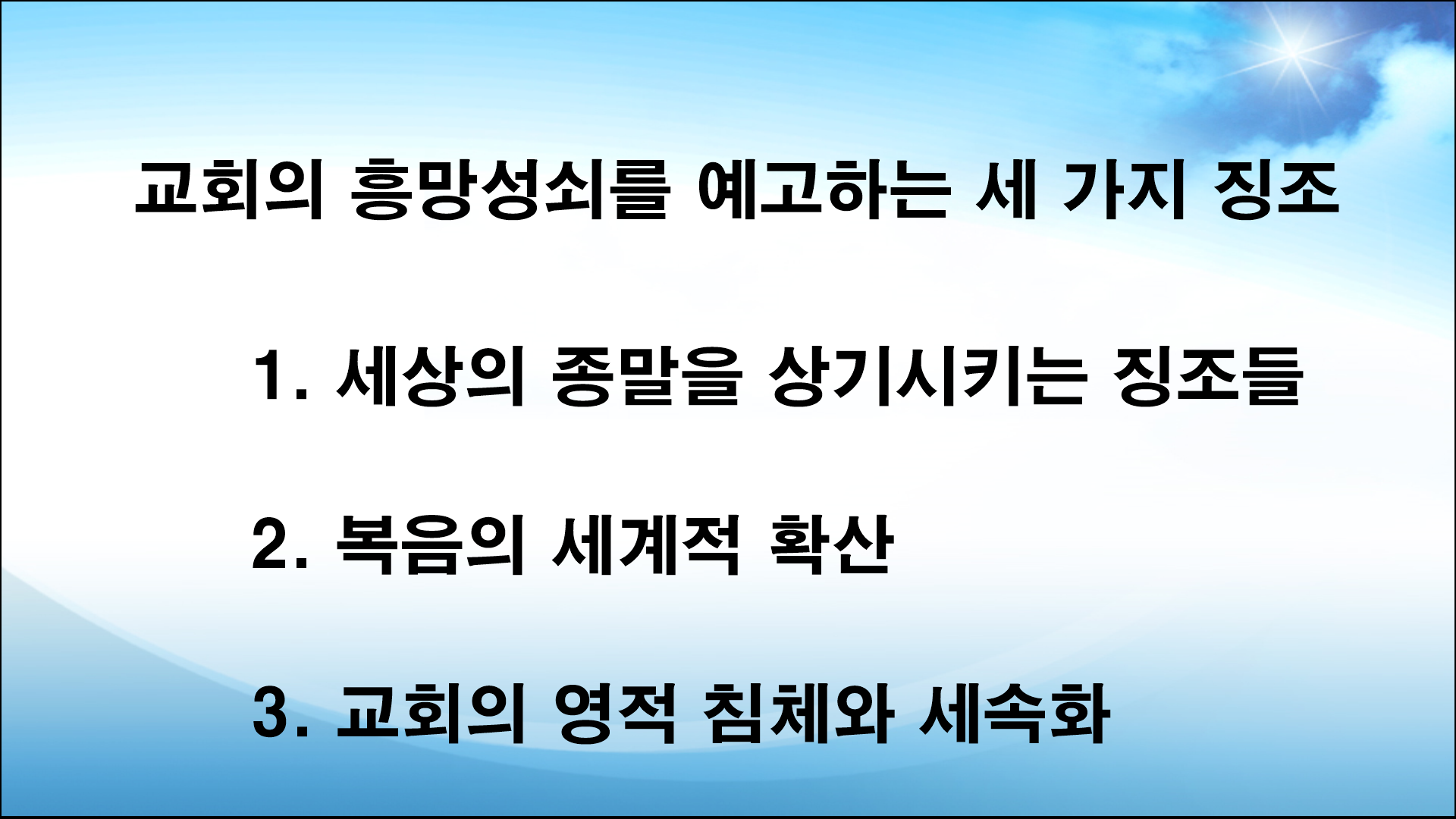 교회의 흥망성쇠