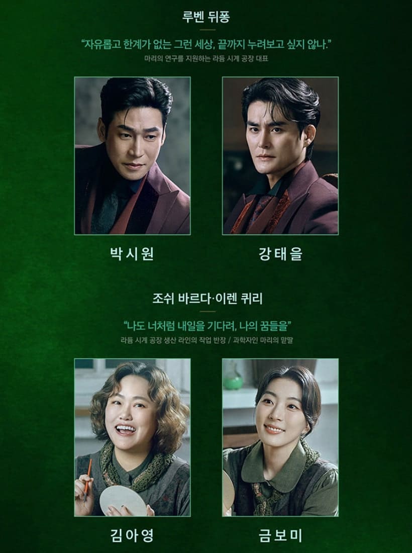 뮤지컬 마리퀴리 캐스팅표