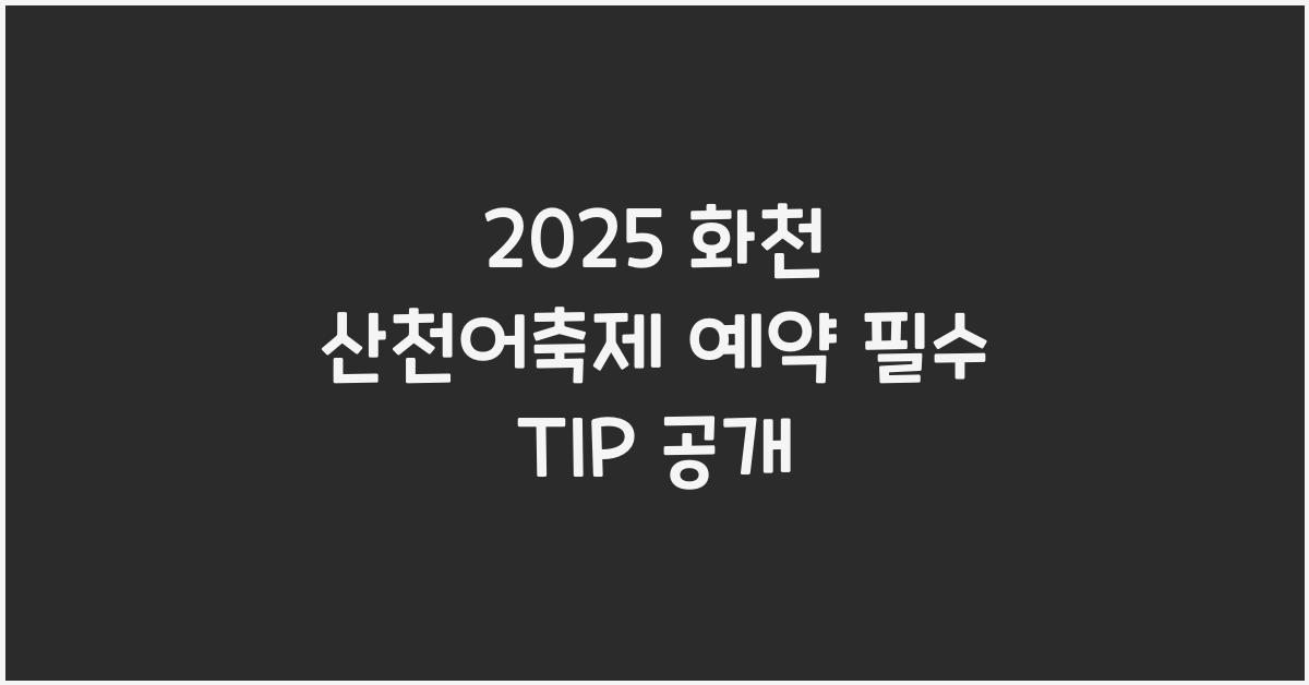 2025 화천 산천어축제 예약