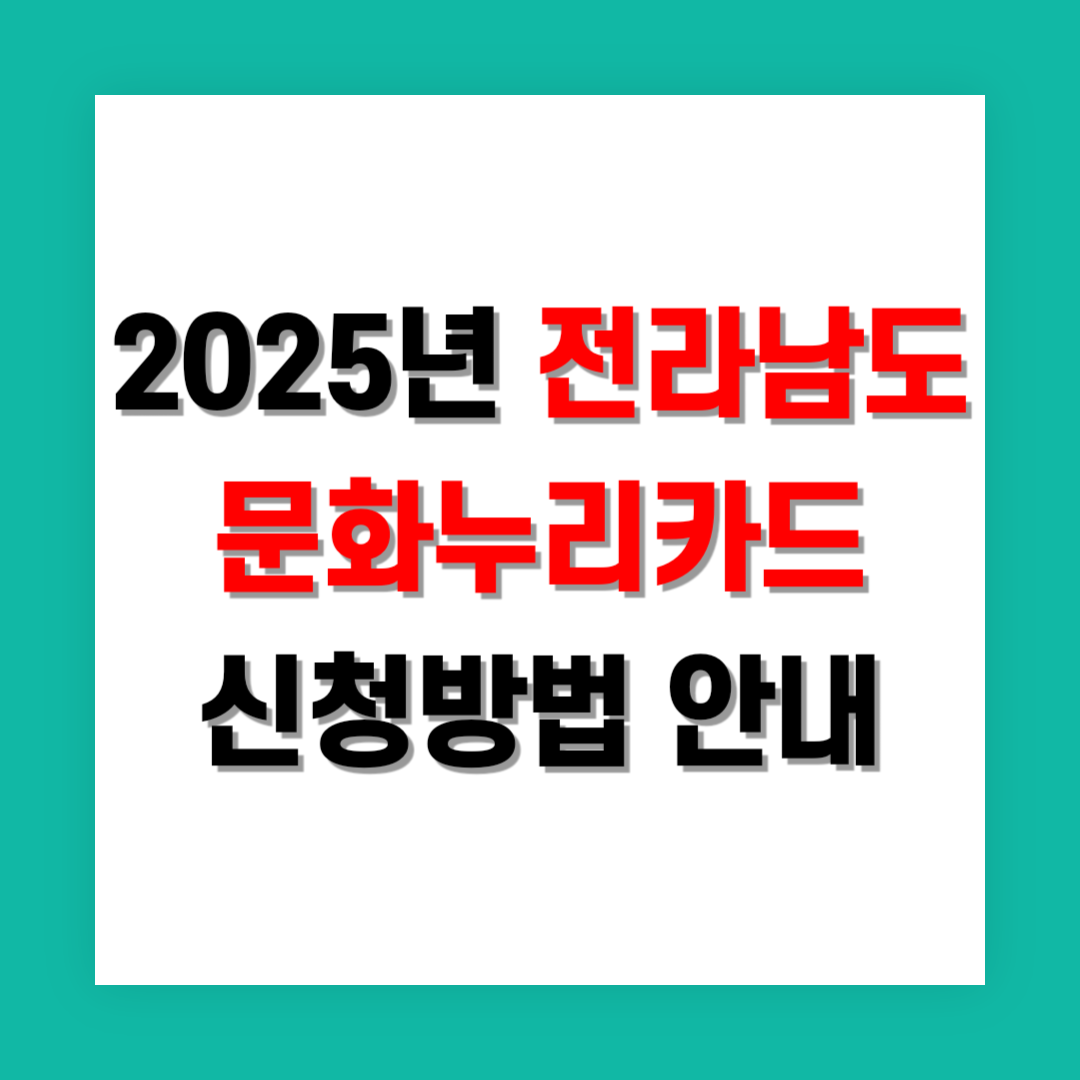 전라남도 문화누리카드 신청방법 썸네일