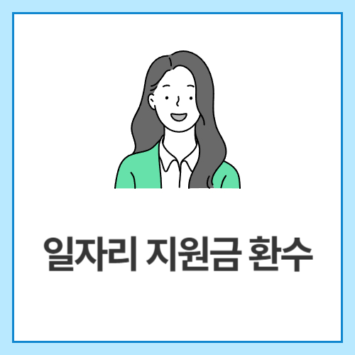 일자리-지원금-환수