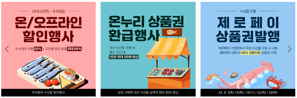 추석 수산대전 수산물할인 행사 기간 이용 방법 온누리 환급 제로페이 할인