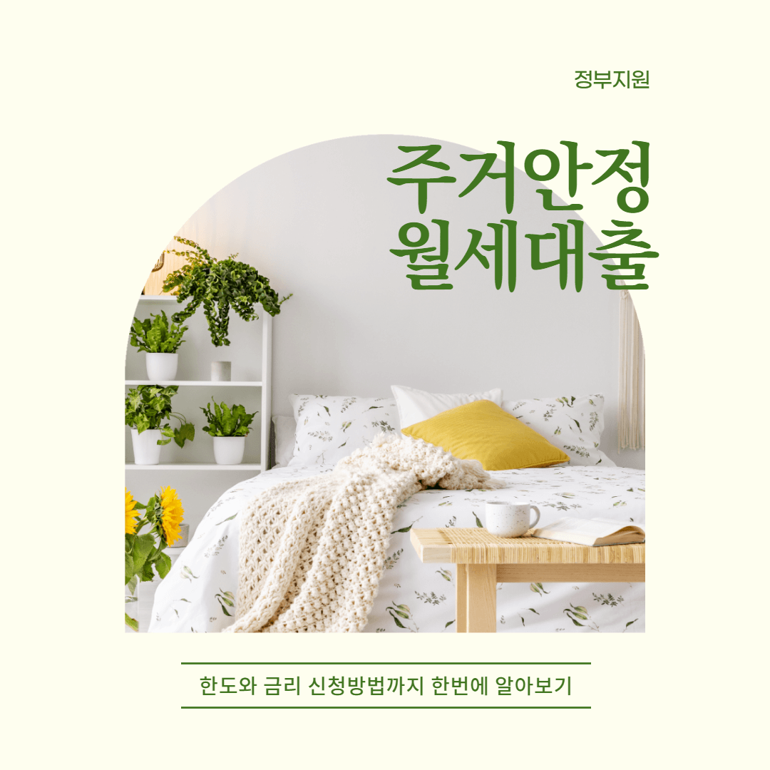 주거안정월세대출