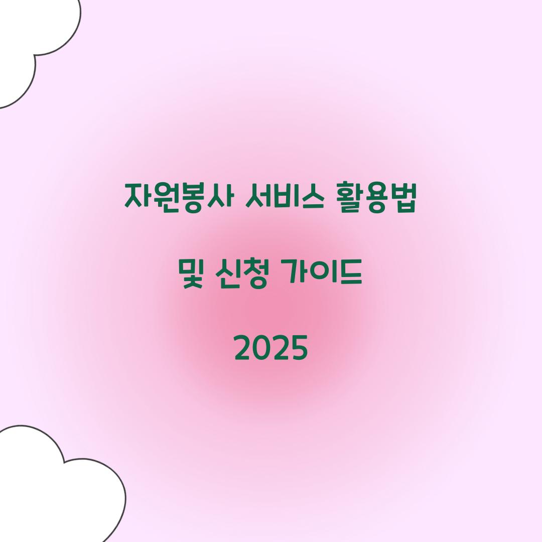 자원봉사 서비스