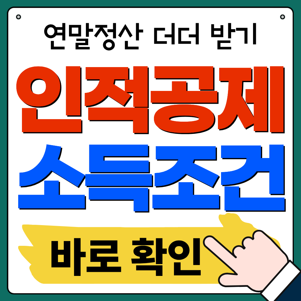 연말정산 부모님 인적공제 소득