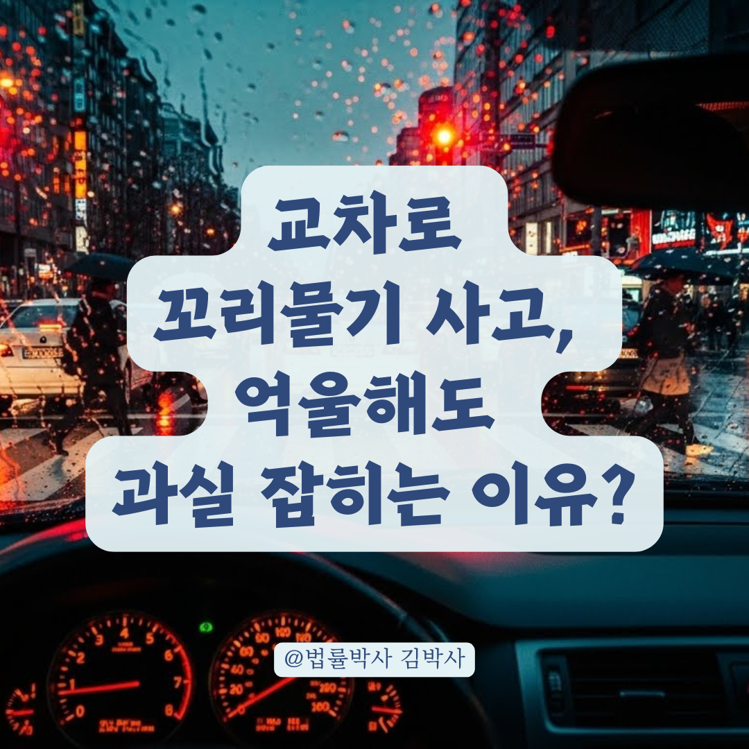 교차로 갇힘 사고, 빨간불 통과가 '긴급피난'으로 인정받는 핵심 조건.