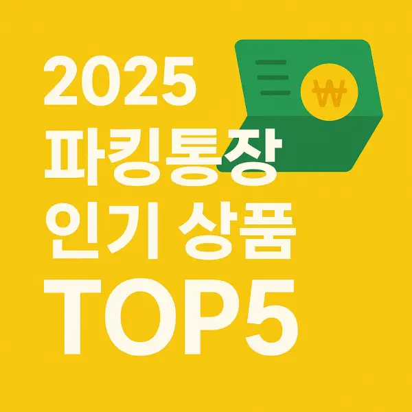 파킹통장-인기상품
