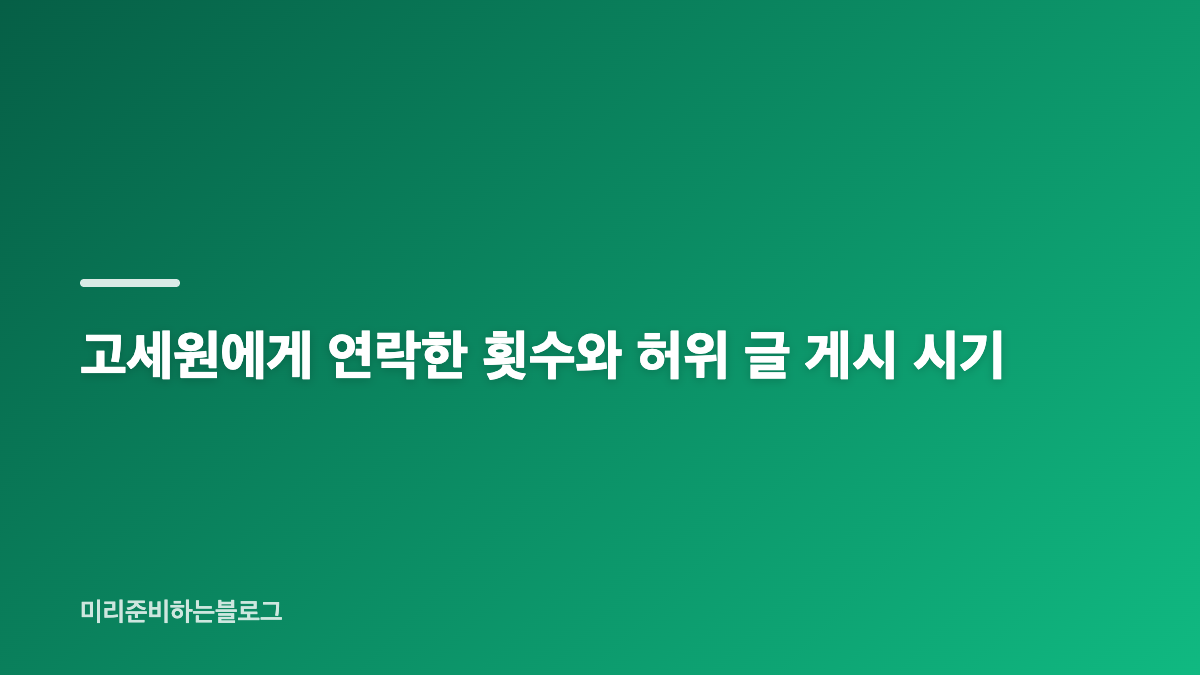 고세원 스토킹 판결과 징역 2년 선고 내용