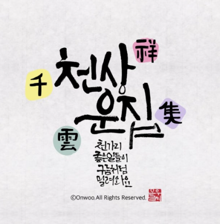 천상운집 뜻 유래 한자 풀이 예문 활용법 승진 축하 비슷한 사자성어 총정리2