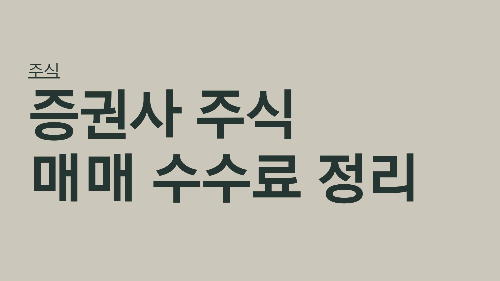 증권사 주식 수수료 정리 썸네일