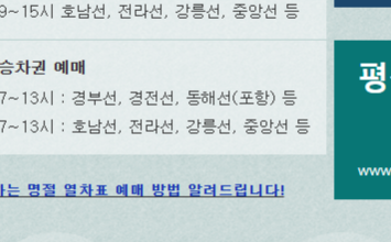 설 기차권 예매 ktx 예약하기