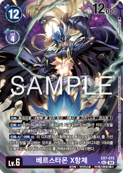 디지몬카드게임 테마부스터팩 EX7 디지몬 리버레이터 수록 카드 리스트 EX7-073 베르스타몬 X항체 패러렐 레어