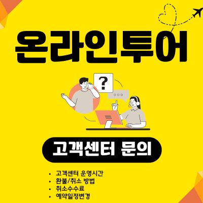 썸네일_온라인투어 고객센터 번호, 주말 상담원 연결 시간