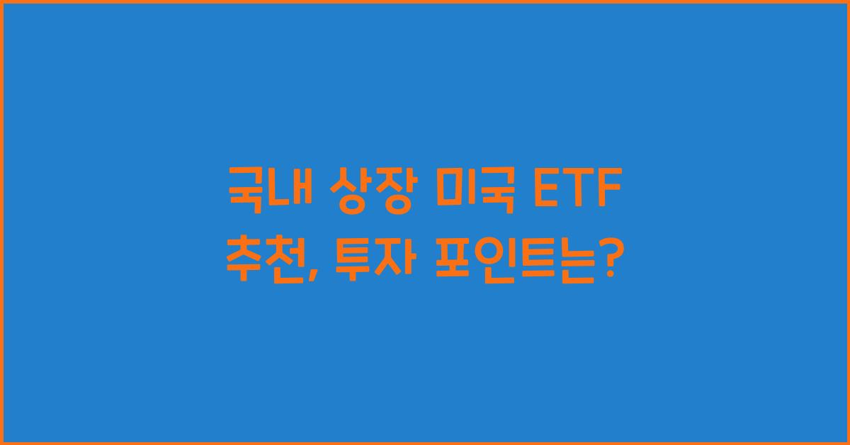 국내 상장 미국 etf 추천