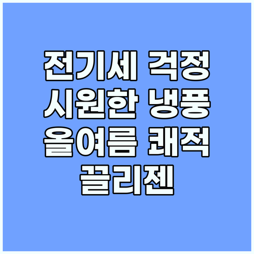 전기세 걱정 없는 시원함, 끌리젠 냉..