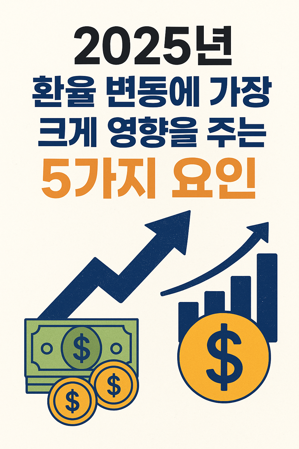 2025년 환율변동에 가장 크게 영향을 주는 요인 5가지 썸네일사진