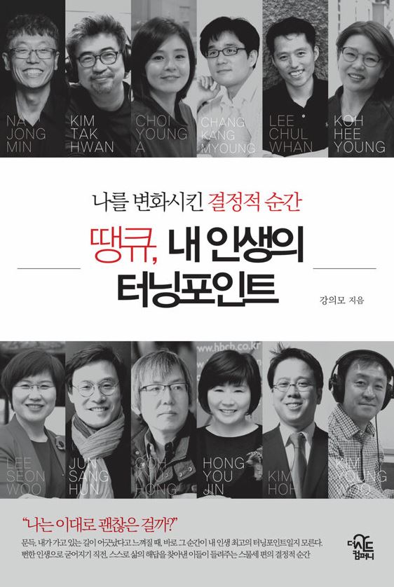 땡큐 내 인생의 터닝포인트