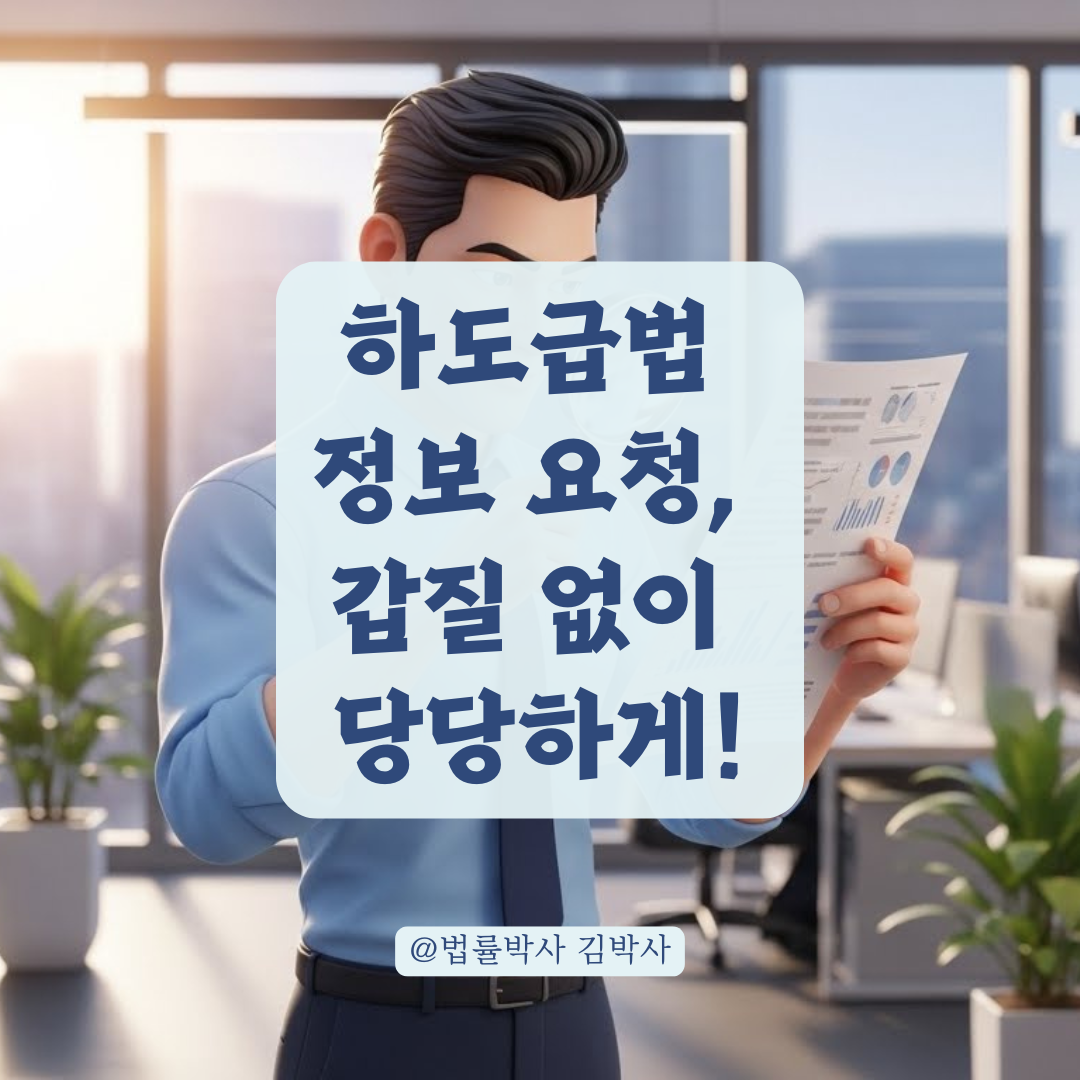 하도급법상 정보 제공 의무, 불이익 없이 정당하게 확인하는 법