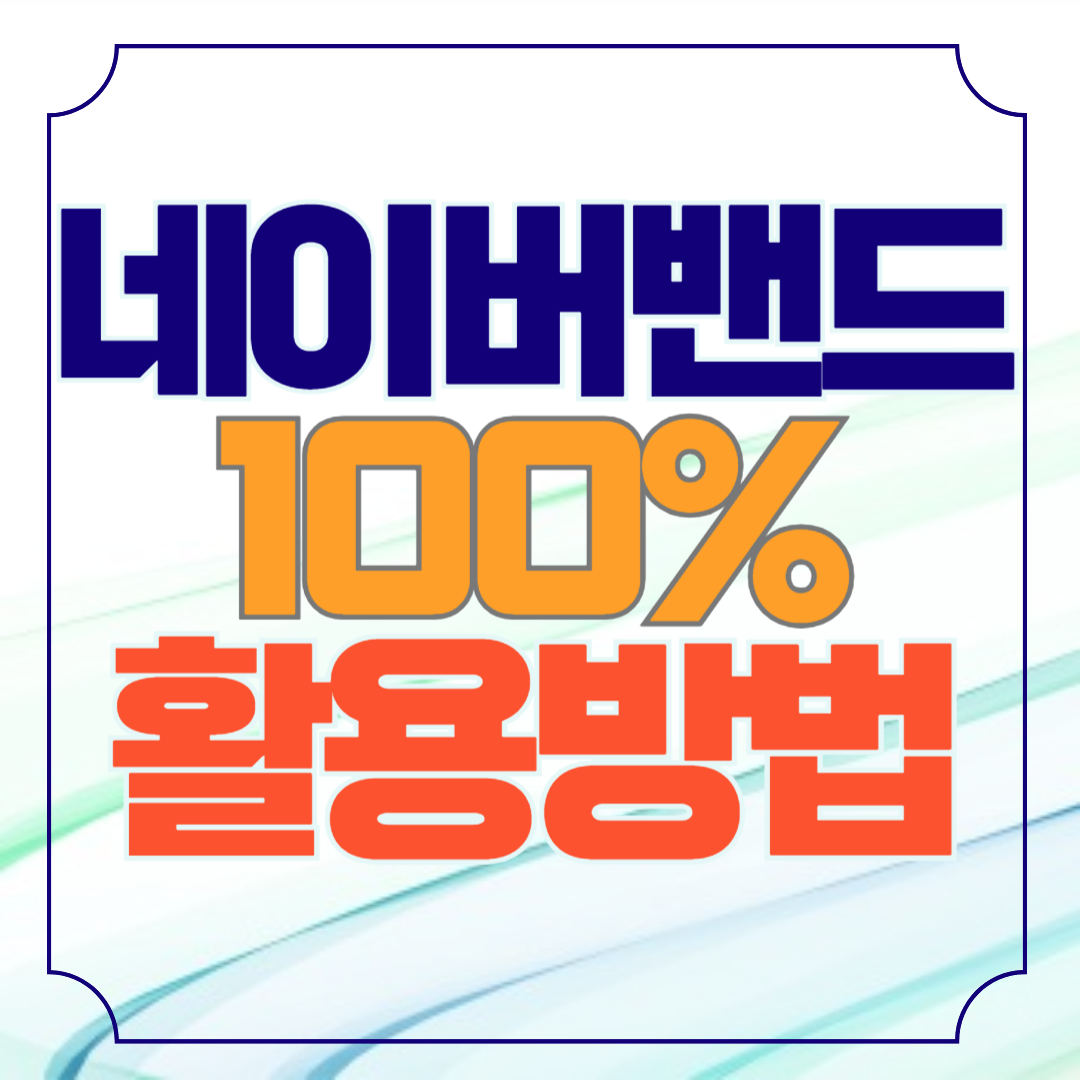 네이버밴드 다운로드 100% 활용방법