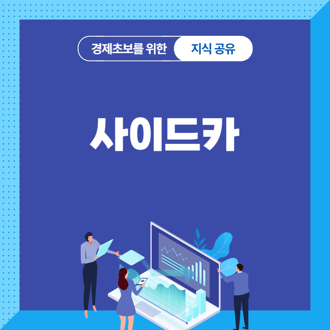 사이드카