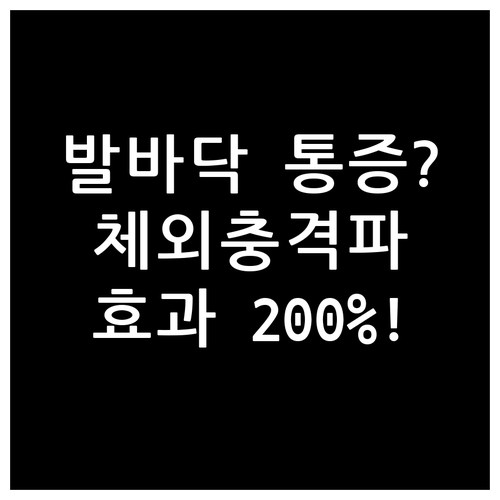 발바닥 통증 원인 분석과 체외충격파 ..