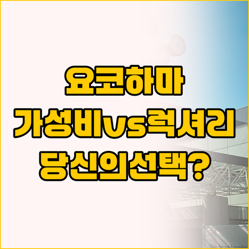 요코하마 호텔 두 곳의 야경 대결, ..