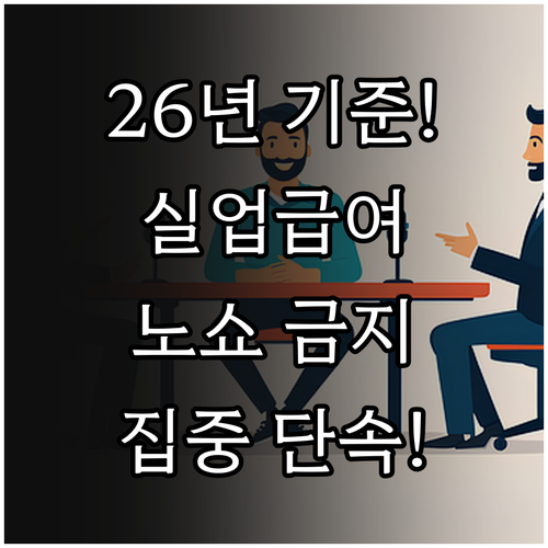 2026년 실업급여 재취업 활동 기준..