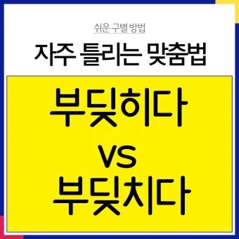 부딪치다 부딪히다 맞춤법 차이 예시_23